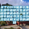 关于2019届非上海生源毕业研究生进沪就业申请本市户籍发明专利证书须公示以及验证相关证书的通知