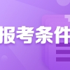 上海中级会计师职称报名条件和要求有哪些