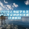 2019上海留学生落户工作证明材料准备详细解释