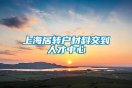 上海居转户材料交到人才中心