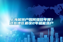 上海居转户如何缩短年限？这些地区最快2年就能落户