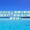 2020上海通过职称居转户！职称落户问题答疑！