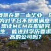 我现在是二本毕业，因为对平台不是很满意，想读MEM在职研究生，能进对学历要求高的公司吗？