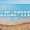 上海积分外地自考本科可以用吗？大专不行吗？