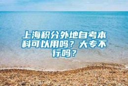 上海积分外地自考本科可以用吗？大专不行吗？