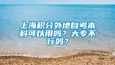 上海积分外地自考本科可以用吗？大专不行吗？