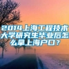 2014上海工程技术大学研究生毕业后怎么拿上海户口？