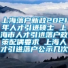 上海落户新政2021年人才引进硕士 上海市人才引进落户政策配偶要求 上海人才引进落户公示几次