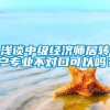 浅谈中级经济师居转户专业不对口可以吗？