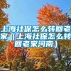 上海社保怎么转回老家（上海社保怎么转回老家河南）