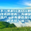 下一年积分落户分数线或将提高，为确保落户，还有哪些加分的选择？从