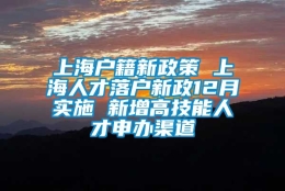 上海户籍新政策 上海人才落户新政12月实施 新增高技能人才申办渠道