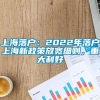 上海落户：2022年落户上海新政策放宽细则，重大利好