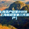 上海落户政策2019（上海新政策第三代落户）