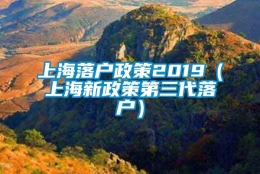 上海落户政策2019（上海新政策第三代落户）