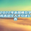 2022年衡阳师范学院高层次人才引进公告