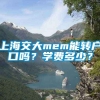 上海交大mem能转户口吗？学费多少？