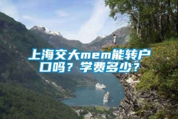 上海交大mem能转户口吗？学费多少？