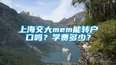 上海交大mem能转户口吗？学费多少？