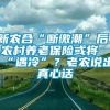 新农合“断缴潮”后，农村养老保险或将“遇冷”？老农说出真心话