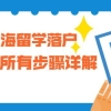 2020上海留学落户全流程-所有步骤详解＃111