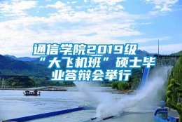 通信学院2019级“大飞机班”硕士毕业答辩会举行