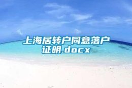 上海居转户同意落户证明.docx