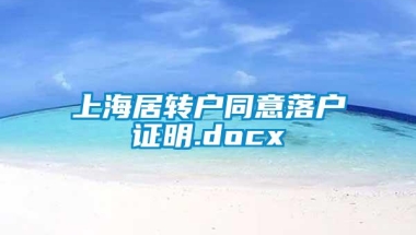 上海居转户同意落户证明.docx