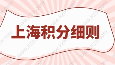 上海居住证积分120细则：不了解积分的朋友可以提前看看