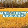 研究生上海积分落户政策2021如何？