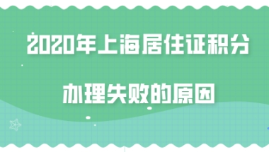 上海居住证积分办理失败的原因