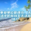 事业单位管理岗，无法评职称以至无法居转户