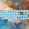 上海复旦大学的行政管理自考本科每年的4、10月份的考试科目都是不变的 一门课一年只有一次机会吗