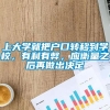 上大学就把户口转移到学校，有利有弊，应衡量之后再做出决定