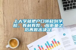 上大学就把户口转移到学校，有利有弊，应衡量之后再做出决定