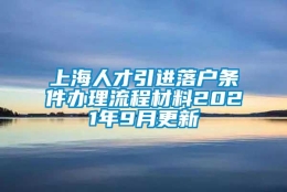 上海人才引进落户条件办理流程材料2021年9月更新