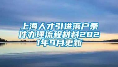 上海人才引进落户条件办理流程材料2021年9月更新