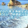 2021年上海居住证120分，快速积分方式！！