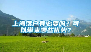 上海落户有必要吗？可以带来哪些优势？