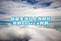 应届生落户上海和北京的source有的