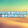 2017年海归符合以下条件均可落户上海