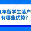 上海落户人数骤增!留学生占据大比例,2021年留学生落户上海有哪些优势？