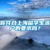 你符合上海留学生落户的要求吗？