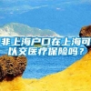 非上海户口在上海可以交医疗保险吗？