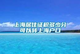 上海居住证积多少分可以转上海户口