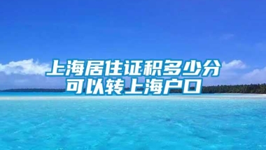 上海居住证积多少分可以转上海户口