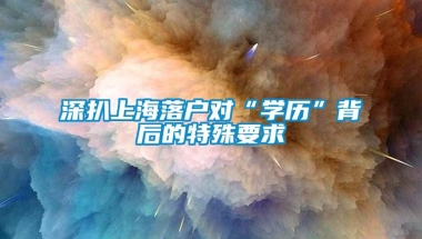 深扒上海落户对“学历”背后的特殊要求