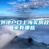 外地户口上海买房政策有哪些