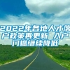 2022年各地人才落户政策再更新 入户门槛继续降低