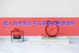 成人自考学历可以在学信网查询吗？